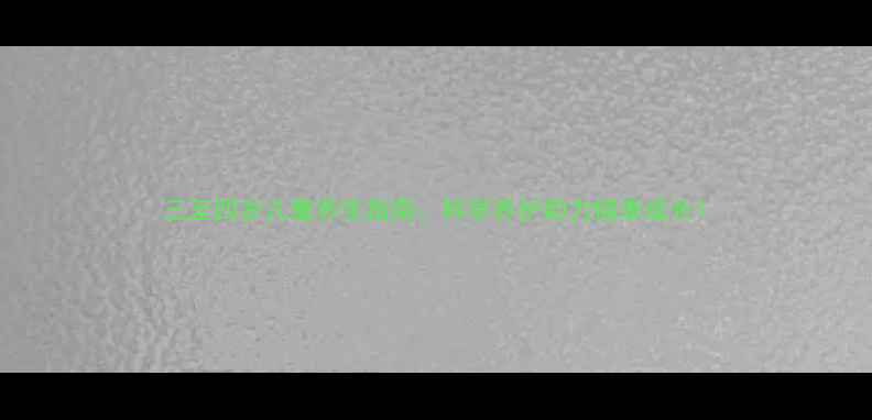 图片 三至四岁儿童养生指南：科学养护助力健康成长1