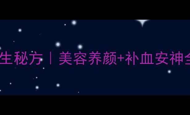 三蒸三凉红枣的四季养生秘方美容养颜补血安神全攻略附详细做法