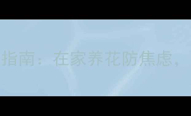 图片 三角梅扦插养生指南：在家养花防焦虑，美化环境促健康