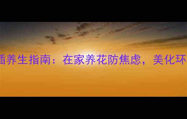 图片 三角梅扦插养生指南：在家养花防焦虑，美化环境促健康1