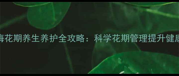 图片 三角梅花期养生养护全攻略：科学花期管理提升健康运势