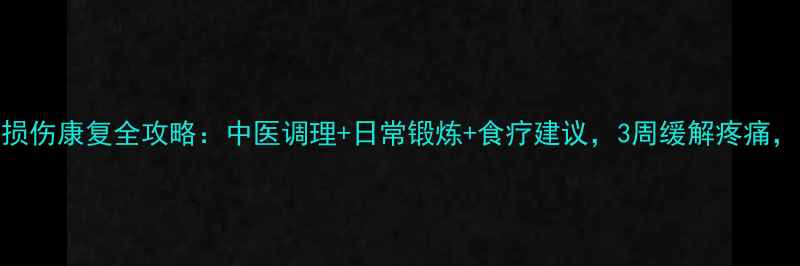 图片 三角韧带损伤康复全攻略：中医调理+日常锻炼+食疗建议，3周缓解疼痛，预防复发