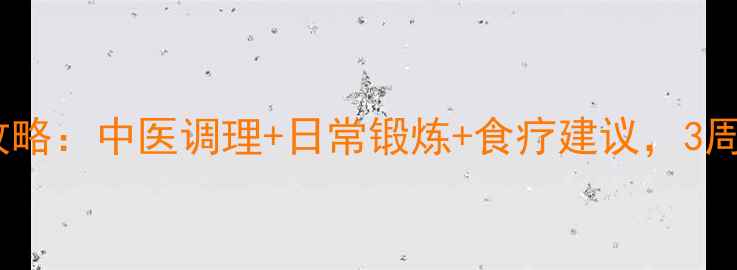 三角韧带损伤康复全攻略中医调理日常锻炼食疗建议3周缓解疼痛预防复发