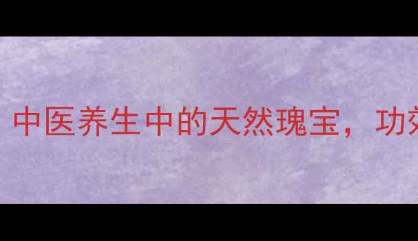 三颗针根中医养生中的天然瑰宝功效与作用全