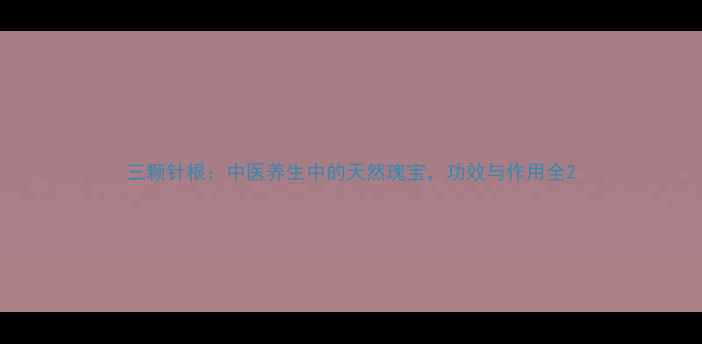 图片 三颗针根：中医养生中的天然瑰宝，功效与作用全2