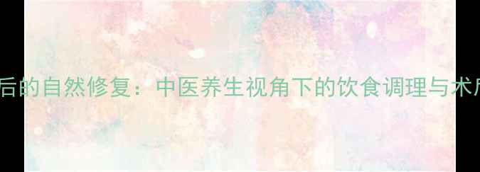 上前牙拔除后的自然修复中医养生视角下的饮食调理与术后恢复指南