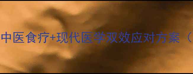 图片 上吐下泻家庭急救指南：中医食疗+现代医学双效应对方案（附症状识别与预防建议）