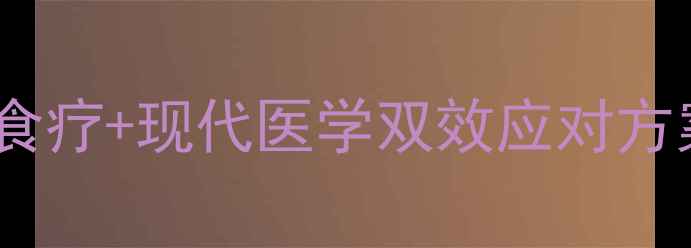 图片 上吐下泻家庭急救指南：中医食疗+现代医学双效应对方案（附症状识别与预防建议）1