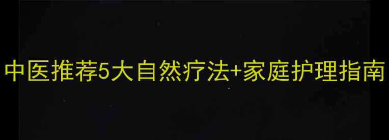 上嘴唇肿大怎么办中医推荐5大自然疗法家庭护理指南附日常预防技巧