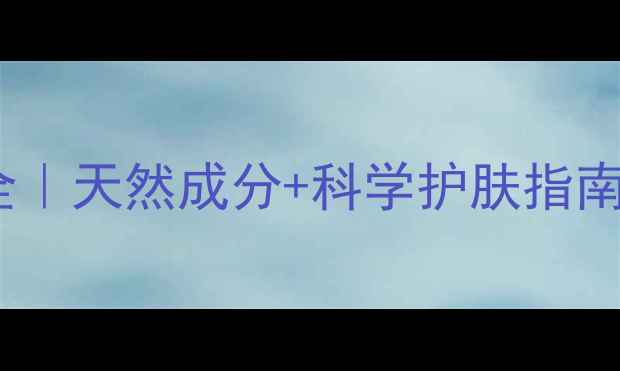 图片 上海伊蓓诺化妆品副作用全｜天然成分+科学护肤指南，养出健康好气色！🌿💡1