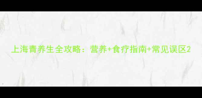 上海青养生全攻略营养食疗指南常见误区