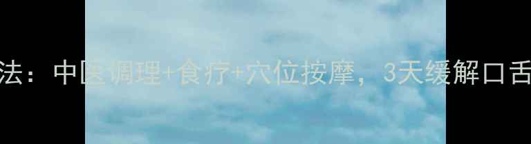 上火快速降火方法中医调理食疗穴位按摩3天缓解口舌生疮便秘尿黄