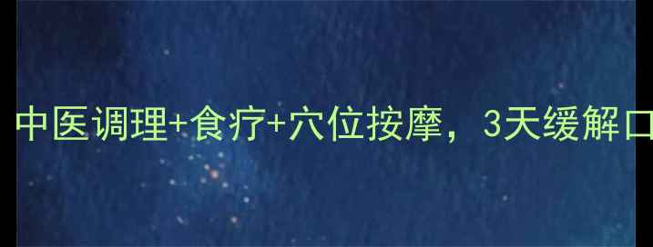 图片 上火快速降火方法：中医调理+食疗+穴位按摩，3天缓解口舌生疮、便秘尿黄1