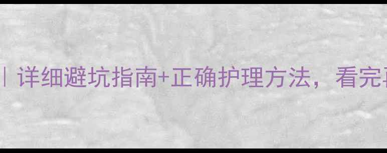 图片 上环避孕副作用全｜详细避坑指南+正确护理方法，看完再决定是否上环！1