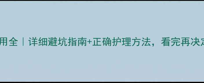上环避孕副作用全详细避坑指南正确护理方法看完再决定是否上环