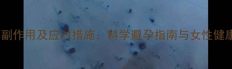 上环避孕副作用及应对措施科学避孕指南与女性健康养护全