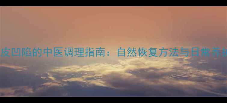 图片 上眼皮凹陷的中医调理指南：自然恢复方法与日常养护全1