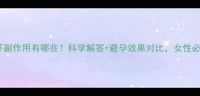 上结育环副作用有哪些科学解答避孕效果对比女性必看指南