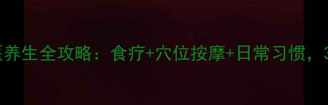 上颌窦炎中医养生全攻略食疗穴位按摩日常习惯3周根除炎症