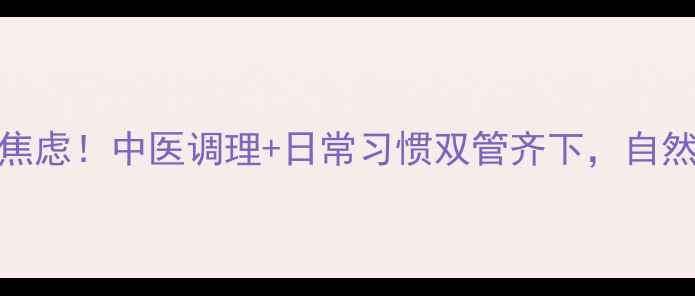 下巴后缩别焦虑中医调理日常习惯双管齐下自然改善小V脸