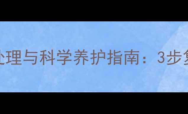 下巴脱臼的居家应急处理与科学养护指南3步复位法日常预防技巧