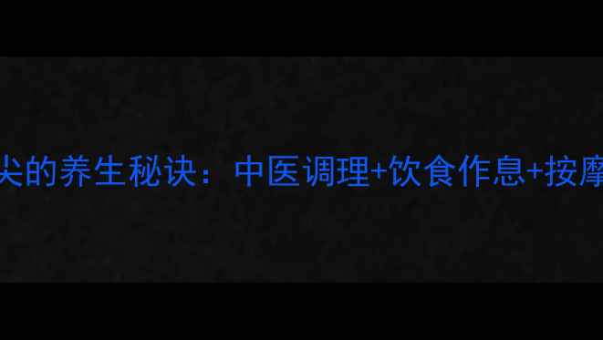 图片 下巴自然变尖的养生秘诀：中医调理+饮食作息+按摩手法全攻略