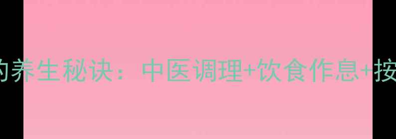 图片 下巴自然变尖的养生秘诀：中医调理+饮食作息+按摩手法全攻略1