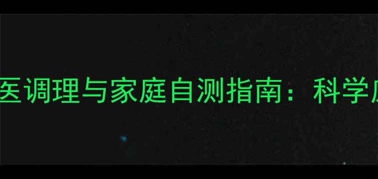 下肢浮肿的中医调理与家庭自测指南科学应对水肿问题