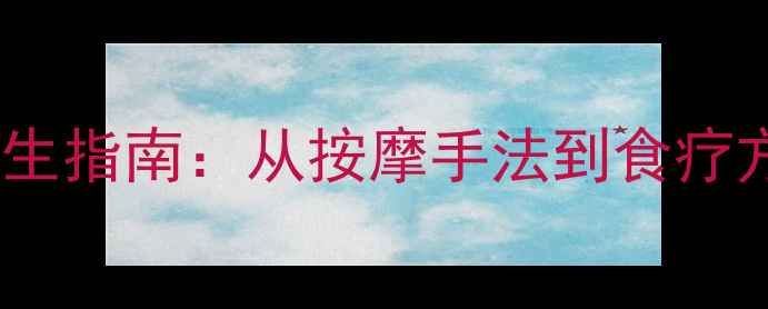 下颌骨自然缩窄的养生指南从按摩手法到食疗方解锁小V脸的秘密