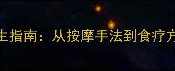图片 下颌骨自然缩窄的养生指南：从按摩手法到食疗方，解锁小V脸的秘密1