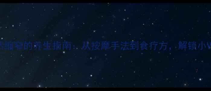 图片 下颌骨自然缩窄的养生指南：从按摩手法到食疗方，解锁小V脸的秘密2