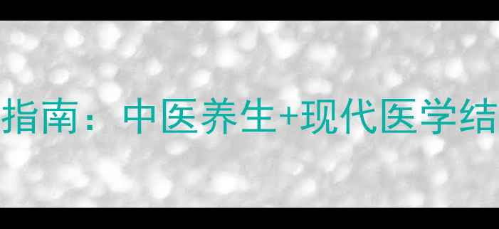 图片 不孕不育科学调理指南：中医养生+现代医学结合的6大黄金疗法2