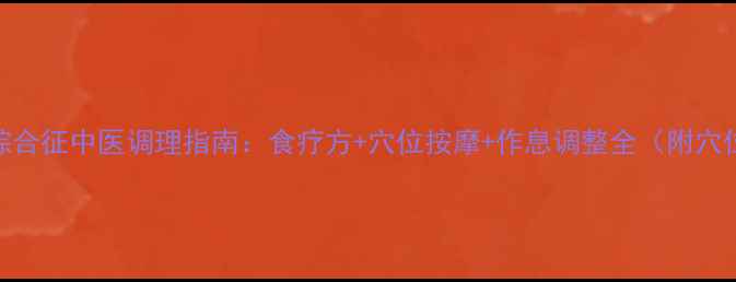 图片 不安腿综合征中医调理指南：食疗方+穴位按摩+作息调整全（附穴位图解）
