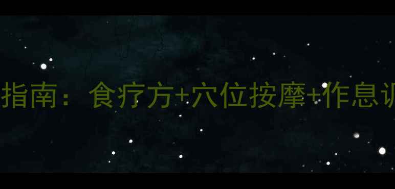 不安腿综合征中医调理指南食疗方穴位按摩作息调整全附穴位图解