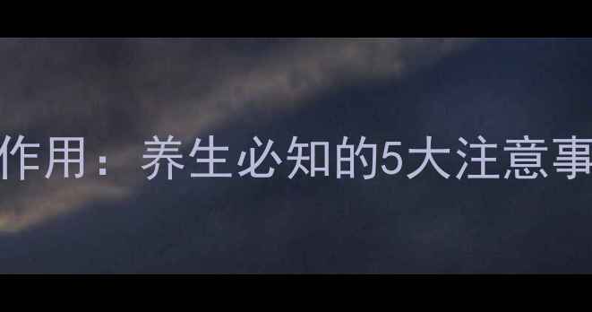 图片 不拉氏酵母菌散副作用：养生必知的5大注意事项与科学应对指南