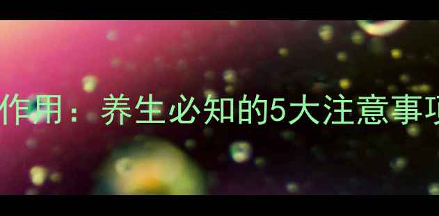 不拉氏酵母菌散副作用养生必知的5大注意事项与科学应对指南