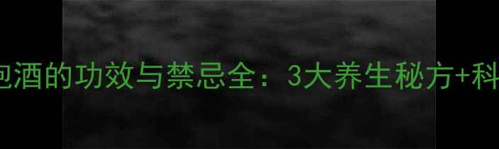 图片 不老草泡酒的功效与禁忌全：3大养生秘方+科学依据1