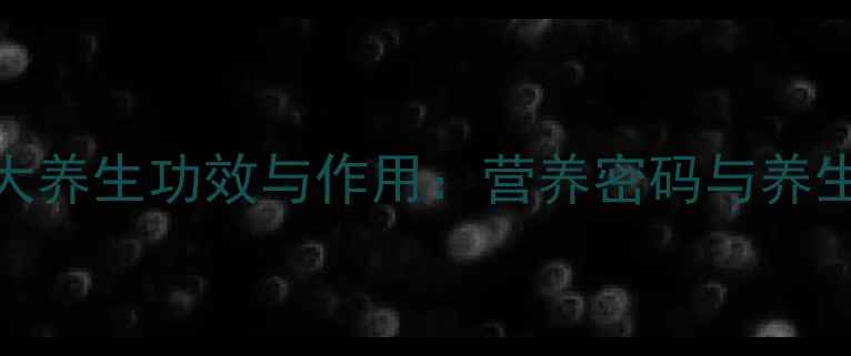 丑桔的5大养生功效与作用营养密码与养生价值全