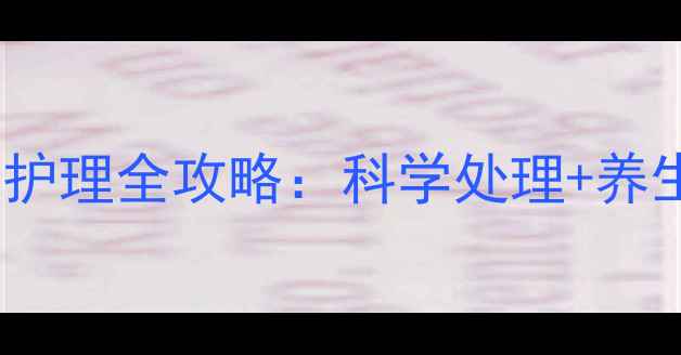 专业指南膝关节扭伤家庭护理全攻略科学处理养生恢复技巧3周快速康复