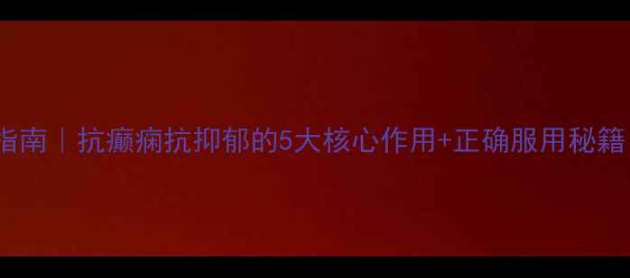 图片 丙戊酸钠缓释片养生指南｜抗癫痫抗抑郁的5大核心作用+正确服用秘籍（附用药注意事项）1