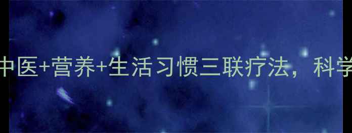 图片 丙肝患者必看！中医+营养+生活习惯三联疗法，科学调理告别肝损伤