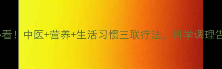 图片 丙肝患者必看！中医+营养+生活习惯三联疗法，科学调理告别肝损伤1