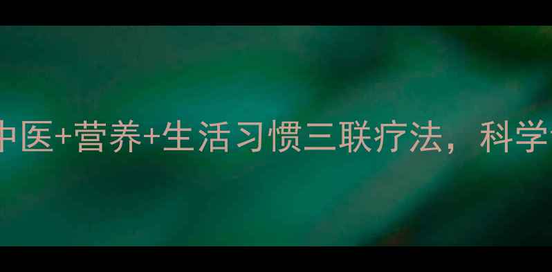 丙肝患者必看中医营养生活习惯三联疗法科学调理告别肝损伤