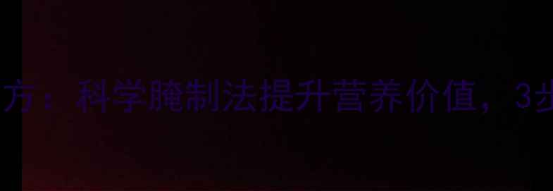 图片 东北咸积蒜养生秘方：科学腌制法提升营养价值，3步自制健康调味品2