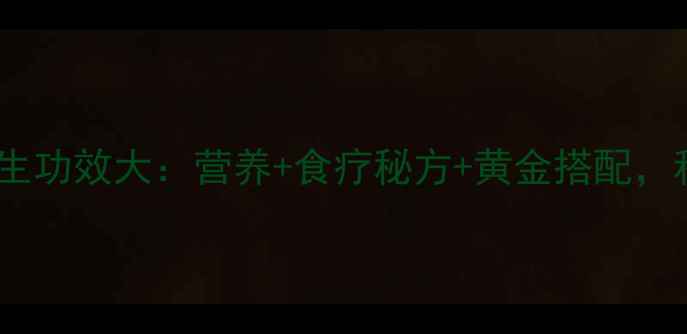 图片 东北大红萝卜养生功效大：营养+食疗秘方+黄金搭配，秋冬进补必吃！1