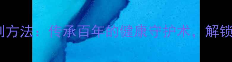 东北积蒜养生腌制方法传承百年的健康守护术解锁抗菌促消化秘方