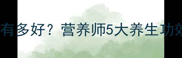 图片 东北红松子到底有多好？营养师5大养生功效与食用指南🌰1