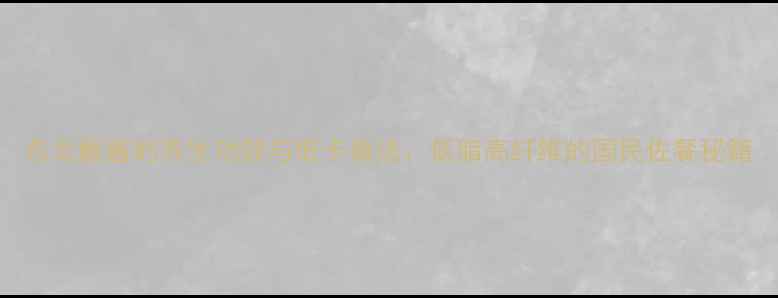 图片 东北蘸酱的养生功效与低卡做法：低脂高纤维的国民佐餐秘籍