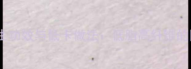 图片 东北蘸酱的养生功效与低卡做法：低脂高纤维的国民佐餐秘籍1