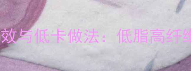 东北蘸酱的养生功效与低卡做法低脂高纤维的国民佐餐秘籍